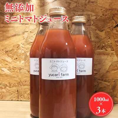 無添加 ミニトマトジュース 1L×3本セット