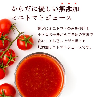 無添加 ミニトマトジュース 1L×3本セット