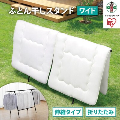 ふとん干しスタンドタイプ　ワイド　FSA-120SR　ブラック