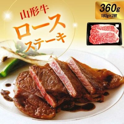 山形牛ロースステーキ　180g×2枚　0002-2210