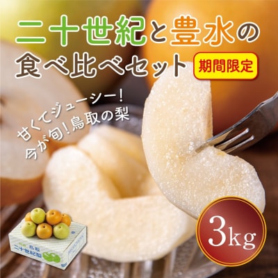 二十世紀と豊水の食べ比べセット 3kg【まえた農園】