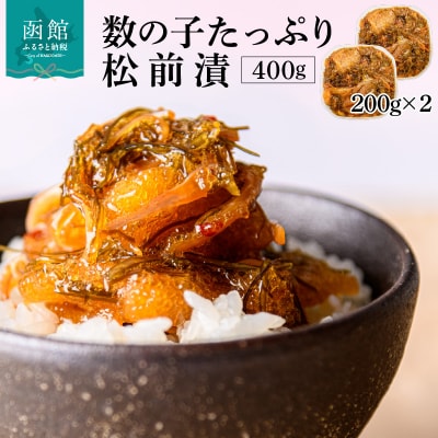 函館朝市 弥生水産 数の子たっぷり松前漬 400g(200g×2パック)_HD032-061