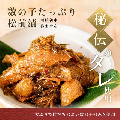 函館朝市 弥生水産 数の子たっぷり松前漬 400g(200g×2パック)_HD032-061