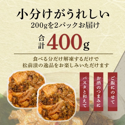 函館朝市 弥生水産 数の子たっぷり松前漬 400g(200g×2パック)_HD032-061