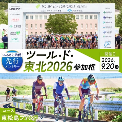 ツール・ド・東北2026 参加権【東松島フォンド】