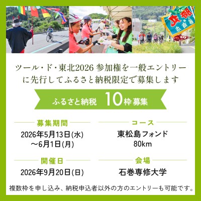 ツール・ド・東北2026 参加権【東松島フォンド】