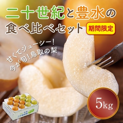 二十世紀と豊水の食べ比べセット 5kg【まえた農園】