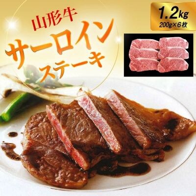 山形牛サーロインステーキ　1.2kg　0002-2214