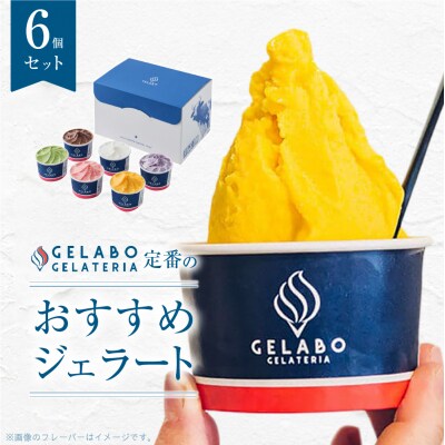 ジェラート 6種 セット アイス アイスクリーム スイーツ デザート 詰め合わせ_hs116-001