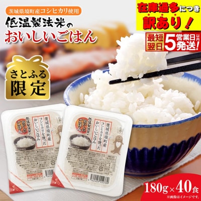 【さとふる限定】◎最短翌日発送◎ コシヒカリ パックごはん 40食 訳あり! 茨城県境町産 おいしい