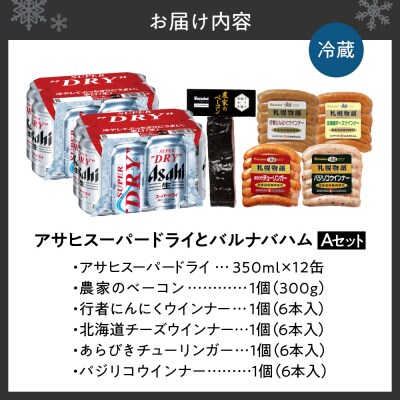 アサヒスーパードライとバルナバハムセットA_hs345-001