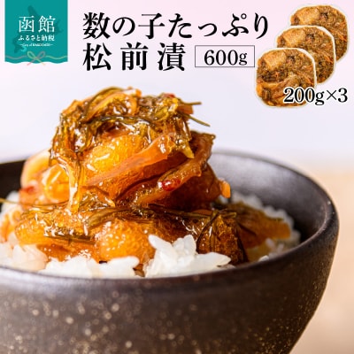 函館朝市 弥生水産 数の子たっぷり松前漬 600g(200g×3パック)_HD032-062