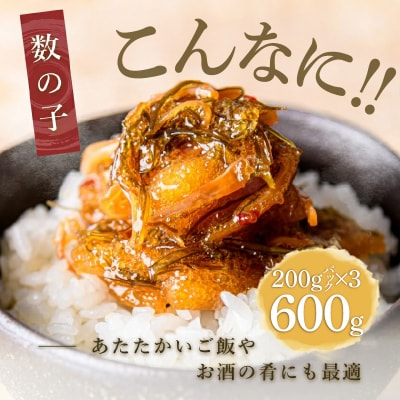 函館朝市 弥生水産 数の子たっぷり松前漬 600g(200g×3パック)_HD032-062