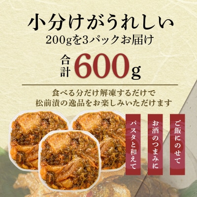 函館朝市 弥生水産 数の子たっぷり松前漬 600g(200g×3パック)_HD032-062