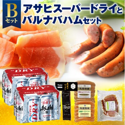 アサヒスーパードライとバルナバハムセットB_hs345-002