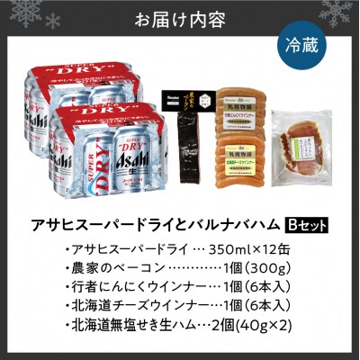 アサヒスーパードライとバルナバハムセットB_hs345-002