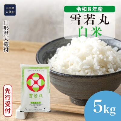＜8年産米先行受付＞令和8年11月中旬発送 雪若丸【白米】5kg(5kg×1袋)大蔵村