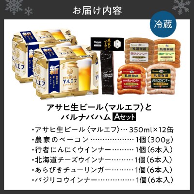 アサヒ生ビール<マルエフ>とバルナバハムセットA_hs345-003
