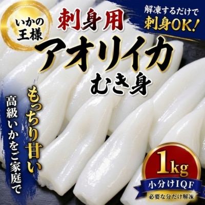 「いかの王様」刺身用　あおりいかむき身