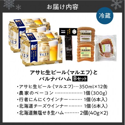 アサヒ生ビール<マルエフ>とバルナバハムセットB_hs345-004