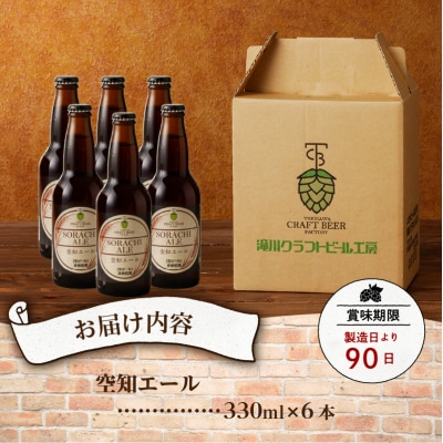 【滝川地ビール】全国4位入賞の空知エール6本セット