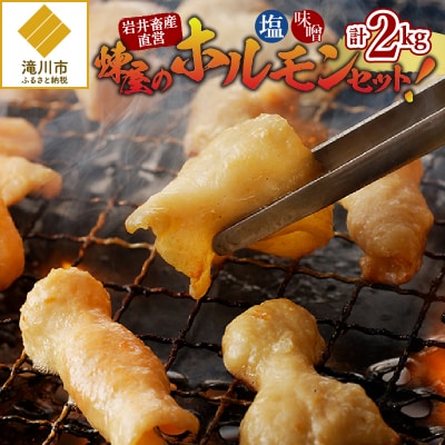 【岩井畜産直営】煉屋のホルモンセット!
