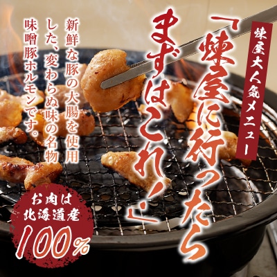 【岩井畜産直営】煉屋のホルモンセット!