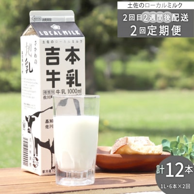 【隔週】【定期便2回】吉本牛乳(さかわの地乳 1L×6本×2回) 