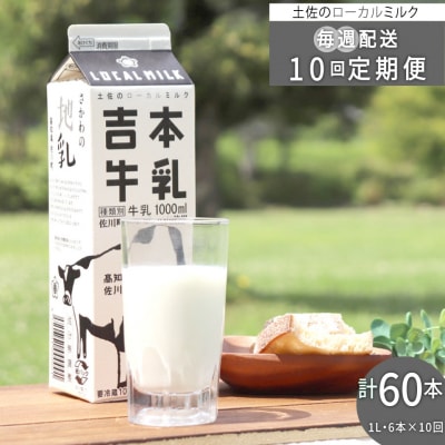 【計10回≪毎週お届け≫定期便】吉本牛乳(さかわの地乳)1L×60本セット　