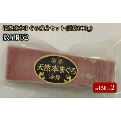 <数量限定>境港産本まぐろ赤身セット(計約300g)