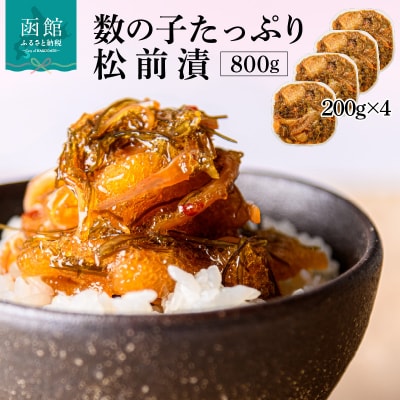 函館朝市 弥生水産 数の子たっぷり松前漬 800g(200g×4パック)_HD032-063