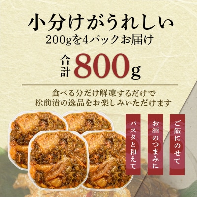 函館朝市 弥生水産 数の子たっぷり松前漬 800g(200g×4パック)_HD032-063