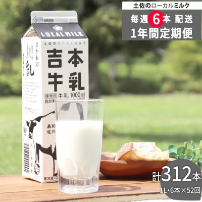 【6本入×52回≪毎週お届け≫定期便】吉本牛乳(さかわの地乳)1L×312本