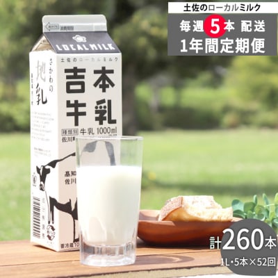 【5本入×52回≪毎週お届け≫定期便】吉本牛乳(さかわの地乳)1L×260本