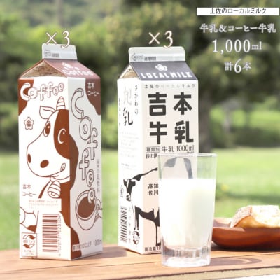 吉本牛乳(さかわの地乳)・ 吉本コーヒー 各1L×3本 合計6本