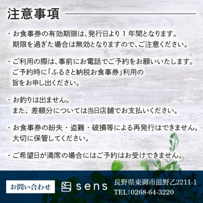 お食事券20,000円分|地元食材と旬の魚介を使ったフレンチレストラン【sens】　長野県東御市