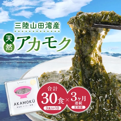≪3ヶ月連続でお届け!≫【定期便】山田湾産 天然プレミアム冷凍アカモク90食分(30g×30食)×3