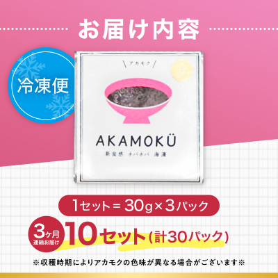 ≪3ヶ月連続でお届け!≫【定期便】山田湾産 天然プレミアム冷凍アカモク90食分(30g×30食)×3
