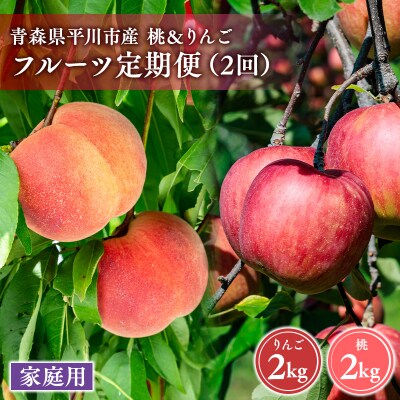 青森フルーツ満喫便　家庭用 桃&りんご 2回定期コース