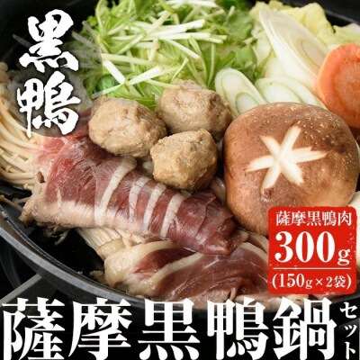 薩摩「黒鴨」鍋セットA