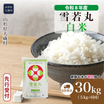 ＜8年産米先行受付＞令和8年12月上旬発送 雪若丸【白米】30kg定期便(6回定期便)大蔵村