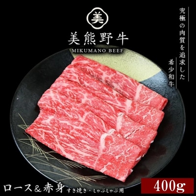 【美熊野牛】すき焼き・しゃぶしゃぶ用ロースと赤身モモ肉の詰め合わせ 400g