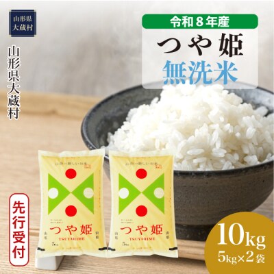 ＜8年産米先行受付＞令和8年12月下旬発送 特栽 つや姫【無洗米】10kg(5kg×2袋)大蔵村