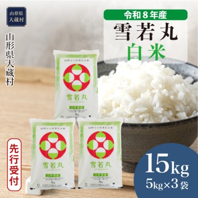 ＜8年産米先行受付＞令和8年12月下旬発送 雪若丸【白米】15kg(5kg×3袋)大蔵村