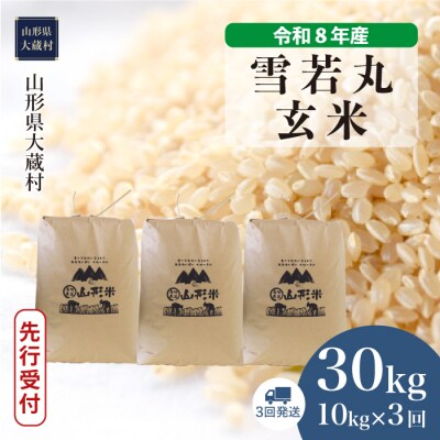 ＜8年産米先行受付＞令和8年12月下旬発送 雪若丸【玄米】30kg 定期便(3回定期便)大蔵村