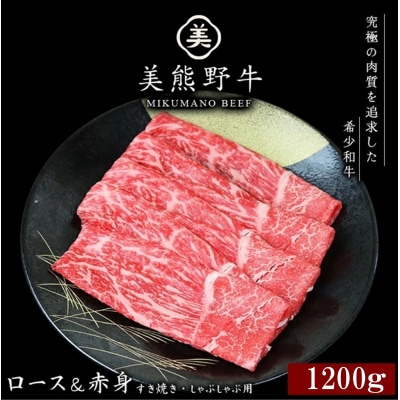 【美熊野牛】すき焼き・しゃぶしゃぶ用ロースと赤身モモ肉の詰め合わせ　1200g
