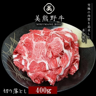 【美熊野牛】切り落とし 400g