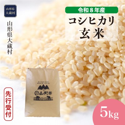＜8年産米先行受付＞令和8年12月中旬発送 こしひかり【玄米】5kg(5kg×1袋)大蔵村