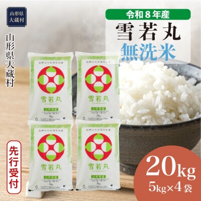 ＜8年産米先行受付＞令和8年12月中旬発送 雪若丸【無洗米】20kg(5kg×4袋)大蔵村