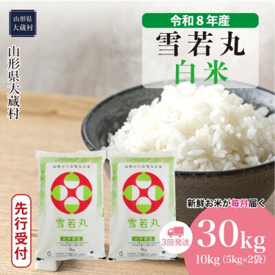 ＜8年産米先行受付＞令和8年12月中旬発送 雪若丸【白米】30kg定期便(3回定期便)大蔵村